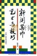 新闻写作艺术与技巧（1994 PDF版）