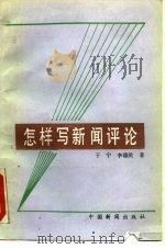 怎样写新闻评论 1988 PDF电子版封面 780041034X 于宁,李德民著