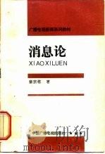 广播电视新闻系列教材 消息论（1995年08月第1版 PDF版）