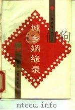 城乡姻缘录（1989 PDF版）