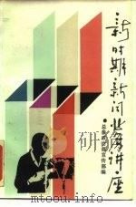 新时期新闻业务讲座（1988 PDF版）