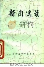 新闻选读  通讯部分（1976 PDF版）