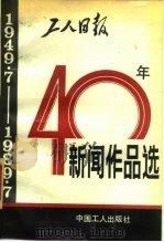 工人日报40年新闻作品选（1989 PDF版）