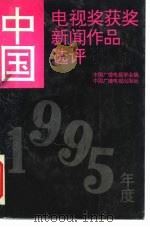 中国电视奖获奖新闻作品选评  1995年度（1996 PDF版）
