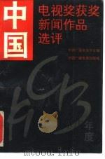 中国电视奖获奖新闻作品选评（1994 PDF版）