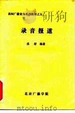 新闻广播业务系列教材之五 录音报道 PDF电子版封面 张舒