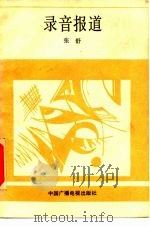录音报道（1989 PDF版）