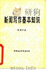 新闻写作基本知识（1982 PDF版）
