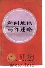 新闻通讯写作述略 1985 PDF电子版封面 7203·090 周胜林著