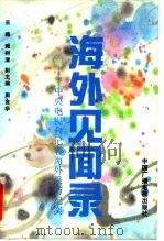海外见闻录  中央电视台记者海外采访纪实（1994 PDF版）