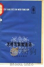 怎样写新闻通讯（1980 PDF版）