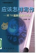 应该怎样写作 对78篇新闻稿的评析 1998 PDF电子版封面 7501140413 张选国著
