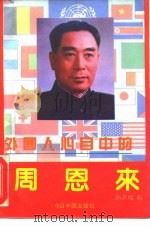 外国人心目中的周恩来 1992 PDF电子版封面 7507203778 赵青槐编