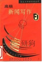 高级新闻写作（1993 PDF版）