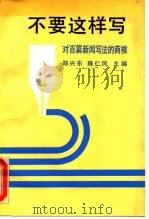 不要这样写  对百篇新闻写法的商榷（1990 PDF版）