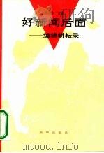 好新闻后面  编辑耕耘录（1993 PDF版）