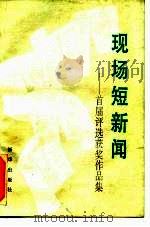 现场短新闻  首届评选获奖作品集（1990 PDF版）