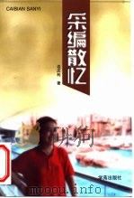 采编散忆（1999 PDF版）