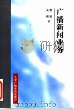 广播新闻业务（1997 PDF版）