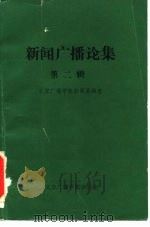 新闻广播论集  第2辑（1987 PDF版）