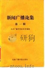 新闻广播论集  第1辑（1986 PDF版）