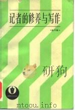 记者的修养与写作（1985 PDF版）