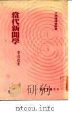 当代新闻学 1987 PDF电子版封面 李茂政著
