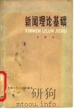 新闻理论基础（1982 PDF版）