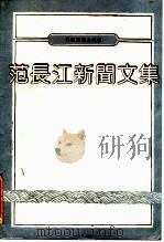 范长江新闻文集（1989 PDF版）