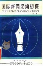 国际新闻采编初探（1985 PDF版）