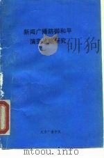 新闻广播防御和平演变战略研究 PDF电子版封面 康荫