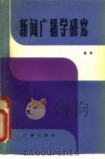 新闻广播学研究（1982 PDF版）