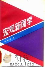 宏观新闻学（1991 PDF版）