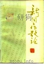 新闻工作散论（1983 PDF版）