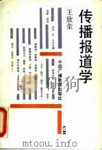 传播报道学（1991 PDF版）