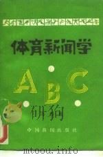 体育新闻学ABC（1985 PDF版）