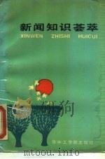 新闻知识荟萃（1987 PDF版）