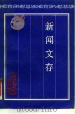 新闻文库 1987 PDF电子版封面 7800410277 (日)松本君等著;余家宏等编注