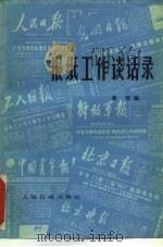 报纸工作谈话录（1984 PDF版）