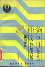 中国报纸文体发展概要（1985 PDF版）