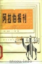 阿拉伯报刊 新闻媒介与阿拉伯世界的政治进程 1987 PDF电子版封面 750110011Ⅹ (美)鲁(Rugh,W.A.)著;苏金琥,周一平译