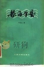 报海学艺 1984 PDF电子版封面 7132·001 何光先著