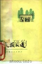 板报文选（1973 PDF版）