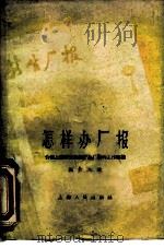 怎样办厂报  介绍上海新生棉纺织厂办厂报工作经验（1958 PDF版）