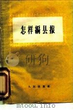 怎样编县报（1959 PDF版）