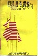 回顾思考探索工人日报四十年（ PDF版）