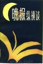 晚报纵横谈（1985 PDF版）