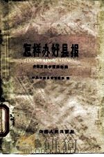 怎样办好县报  介绍万荣县小报的经验（1960 PDF版）