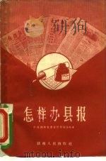 怎样办县报（1958 PDF版）