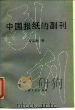中国报纸的副刊（1988 PDF版）